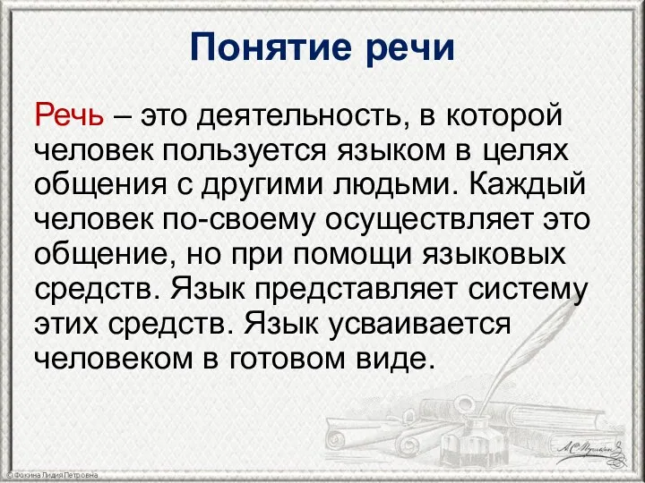 Понятие речи Речь – это деятельность, в которой человек пользуется