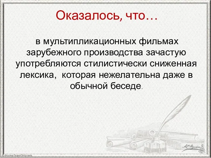 Оказалось, что… в мультипликационных фильмах зарубежного производства зачастую употребляются стилистически