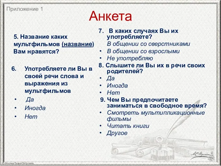 Анкета 5. Название каких мультфильмов (название) Вам нравятся? Употребляете ли