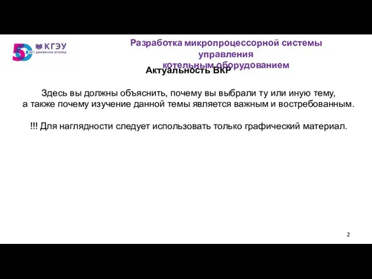 Актуальность ВКР Здесь вы должны объяснить, почему вы выбрали ту