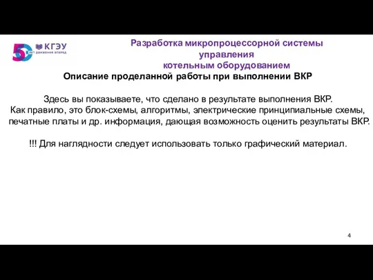 Описание проделанной работы при выполнении ВКР Здесь вы показываете, что