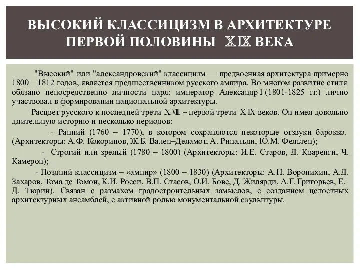 "Высокий" или "александровский" классицизм — предвоенная архитектура примерно 1800—1812 годов,