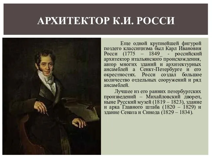 Еще одной крупнейшей фигурой поздего классицизма был Карл Ивановия Росси