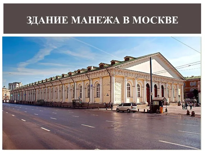 ЗДАНИЕ МАНЕЖА В МОСКВЕ