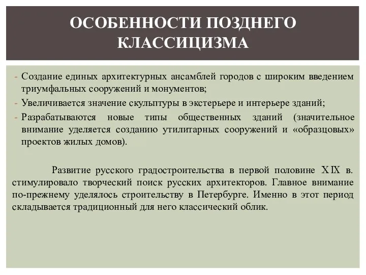 Создание единых архитектурных ансамблей городов с широким введением триумфальных сооружений