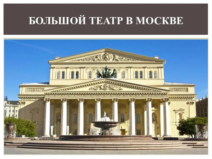 БОЛЬШОЙ ТЕАТР В МОСКВЕ