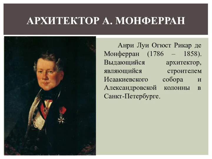 Анри Луи Огюст Рикар де Монферран (1786 – 1858). Выдающийся