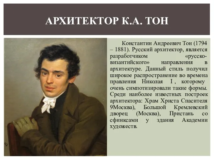 Константин Андреевич Тон (1794 – 1881). Русский архитектор, является разработчиком
