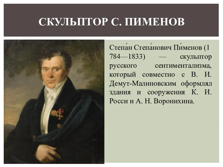 Степа́н Степа́нович Пи́менов (1784—1833) — скульптор русского сентиментализма, который совместно