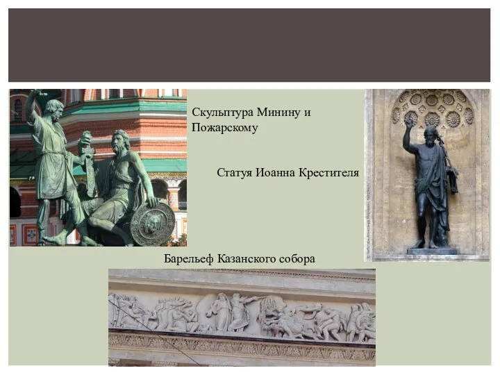 Скульптура Минину и Пожарскому Статуя Иоанна Крестителя Барельеф Казанского собора