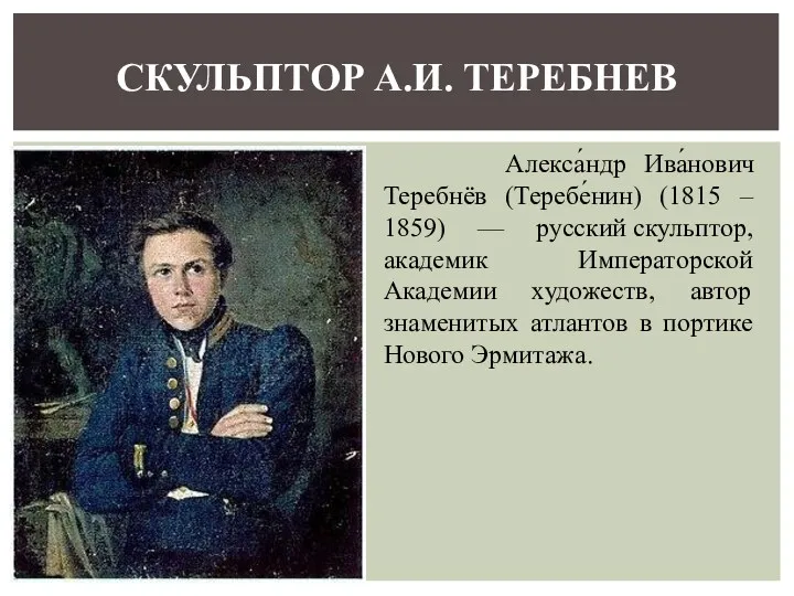 Алекса́ндр Ива́нович Теребнёв (Теребе́нин) (1815 – 1859) — русский скульптор,