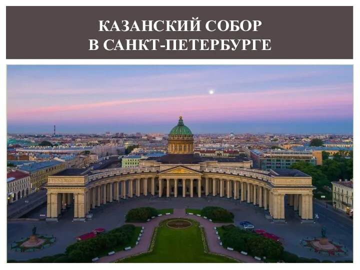 КАЗАНСКИЙ СОБОР В САНКТ-ПЕТЕРБУРГЕ