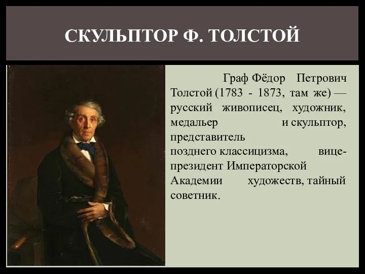 Граф Фёдор Петрович Толстой (1783 - 1873, там же) —