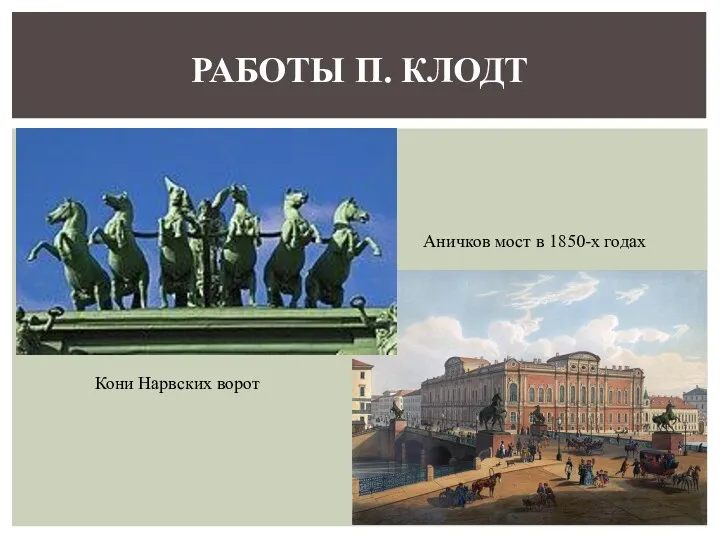 РАБОТЫ П. КЛОДТ Кони Нарвских ворот Аничков мост в 1850-х годах