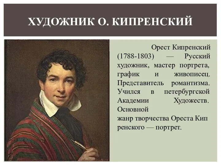 Орест Кипренский (1788-1803) — Русский художник, мастер портрета, график и