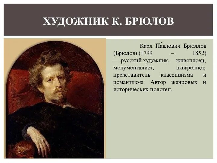 Карл Па́влович Брюллов (Брюлов) (1799 – 1852) — русский художник,