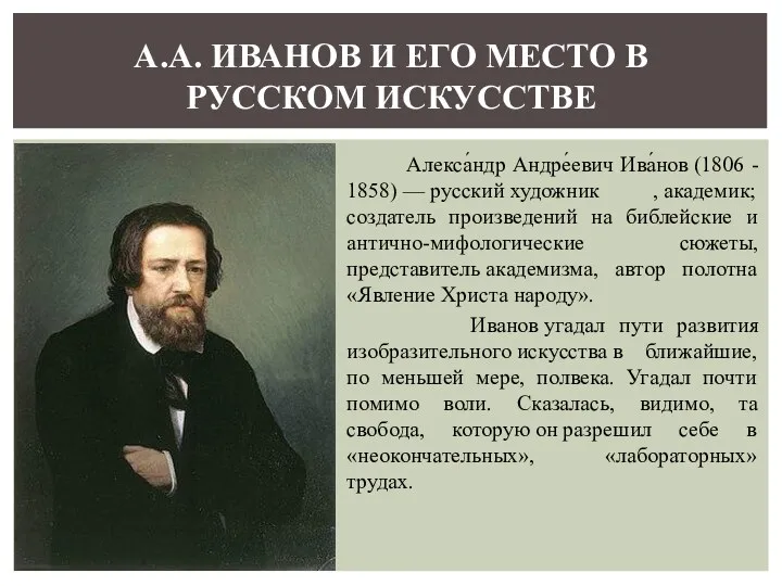 Алекса́ндр Андре́евич Ива́нов (1806 - 1858) — русский художник ,