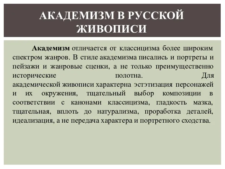 Академизм отличается от классицизма более широким спектром жанров. В стиле