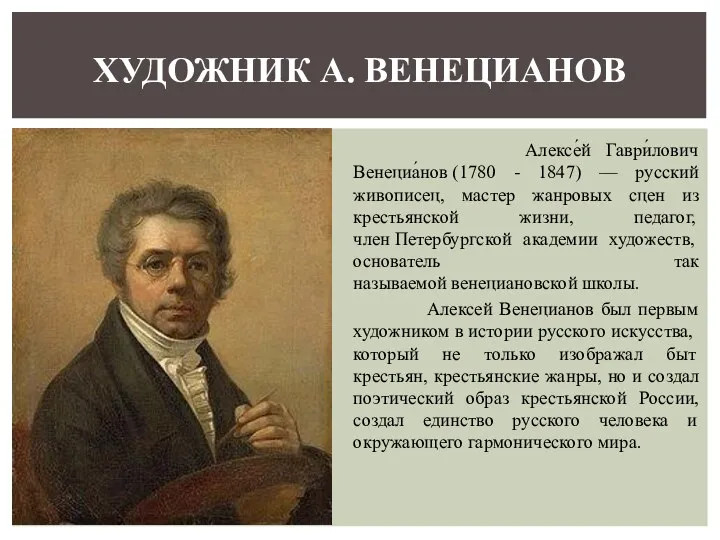 Алексе́й Гаври́лович Венециа́нов (1780 - 1847) — русский живописец, мастер