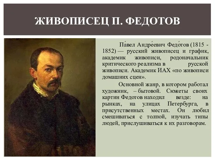 Па́вел Андре́евич Федо́тов (1815 - 1852) — русский живописец и