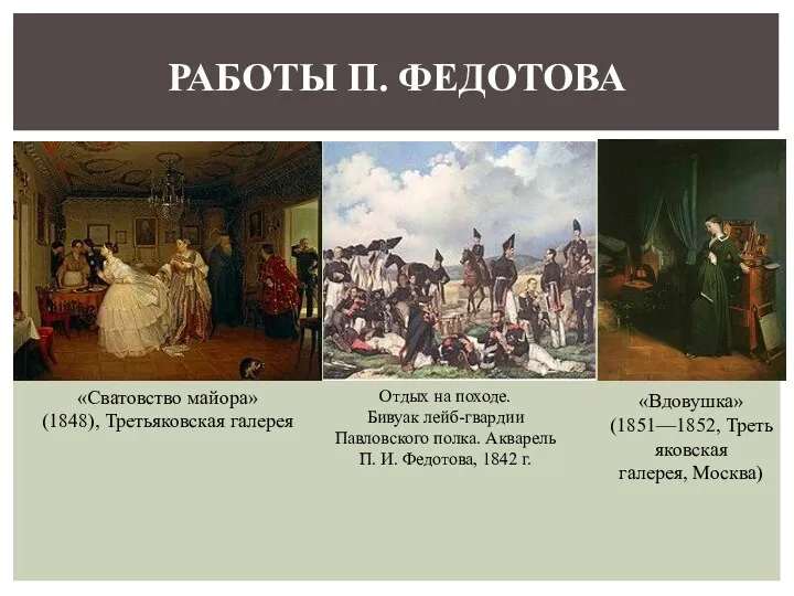 РАБОТЫ П. ФЕДОТОВА «Сватовство майора» (1848), Третьяковская галерея «Вдовушка» (1851—1852,