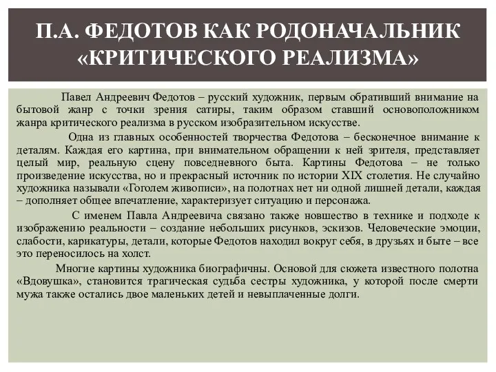 Павел Андреевич Федотов – русский художник, первым обративший внимание на