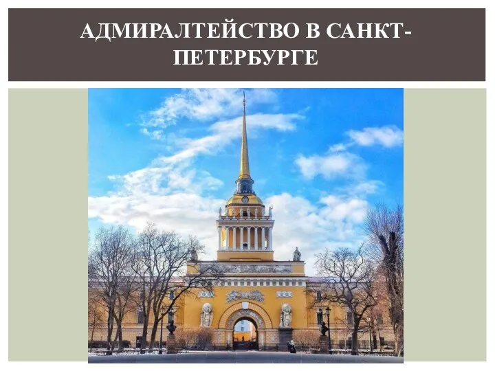 АДМИРАЛТЕЙСТВО В САНКТ-ПЕТЕРБУРГЕ