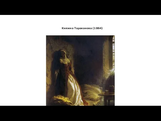 Княжна Тараканова (1864)