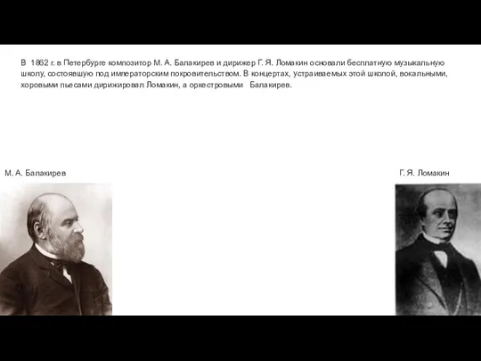 В 1862 г. в Петербурге композитор М. А. Балакирев и