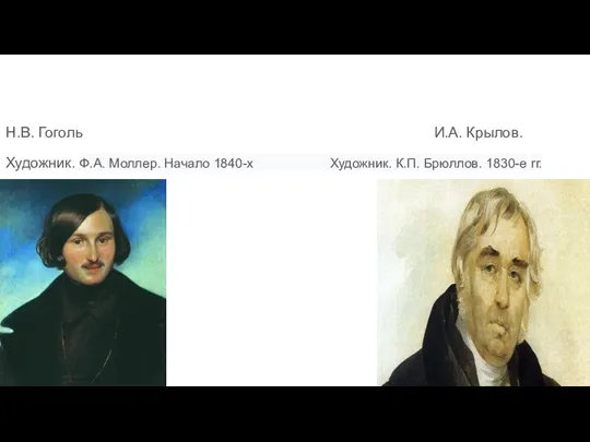 Н.В. Гоголь И.А. Крылов. Художник. Ф.А. Моллер. Начало 1840-х Художник. К.П. Брюллов. 1830-е гг.