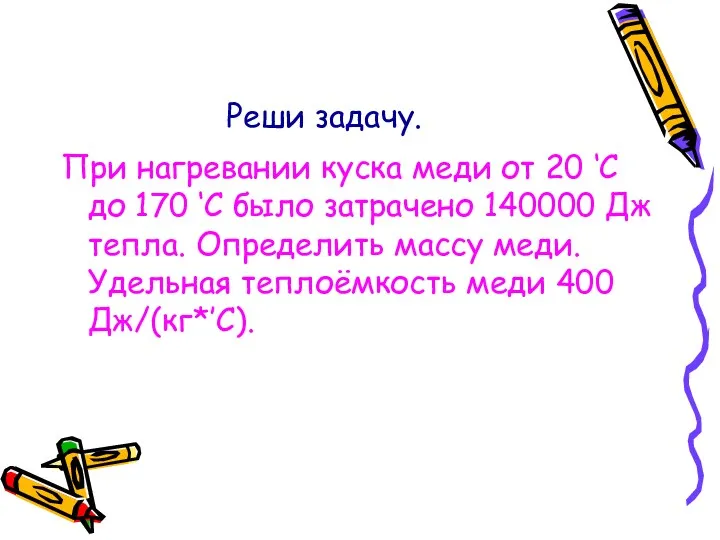 Реши задачу. При нагревании куска меди от 20 ‘C до