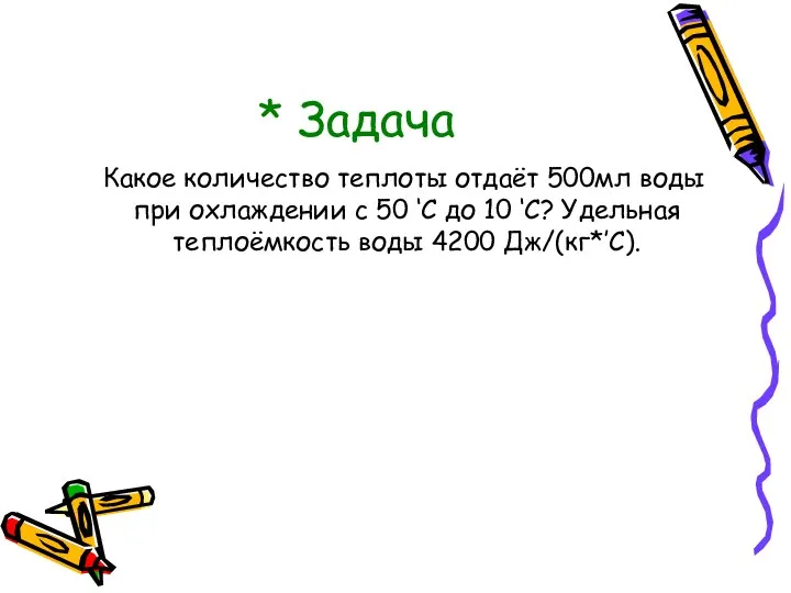 * Задача Какое количество теплоты отдаёт 500мл воды при охлаждении