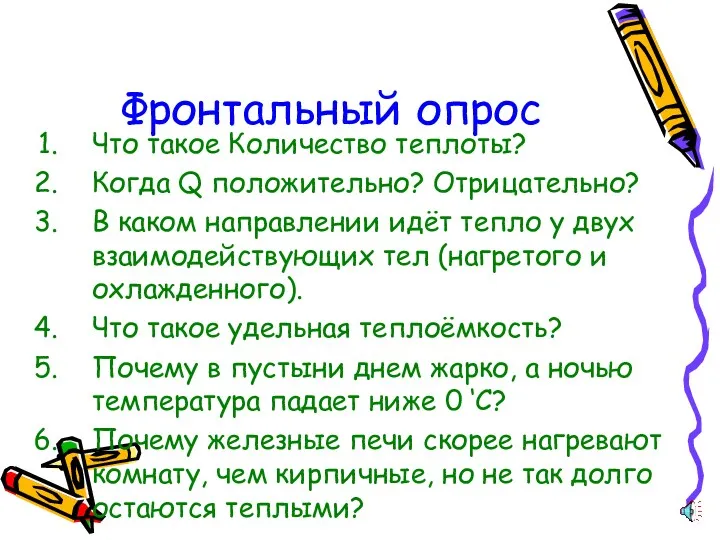 Фронтальный опрос Что такое Количество теплоты? Когда Q положительно? Отрицательно?