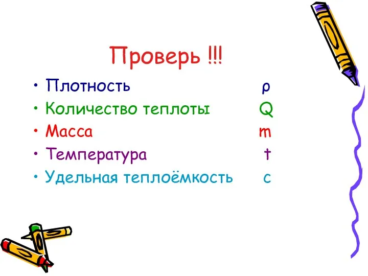 Проверь !!! Плотность ρ Количество теплоты Q Масса m Температура t Удельная теплоёмкость c