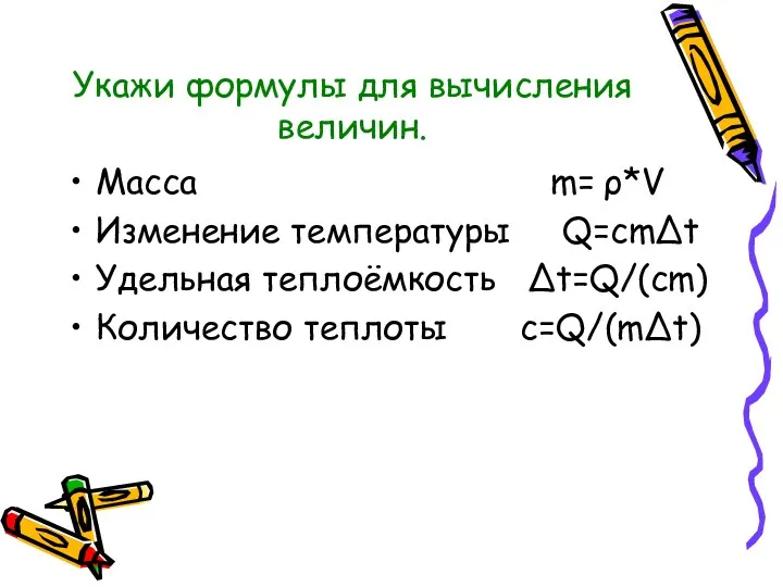 Укажи формулы для вычисления величин. Масса m= ρ*V Изменение температуры