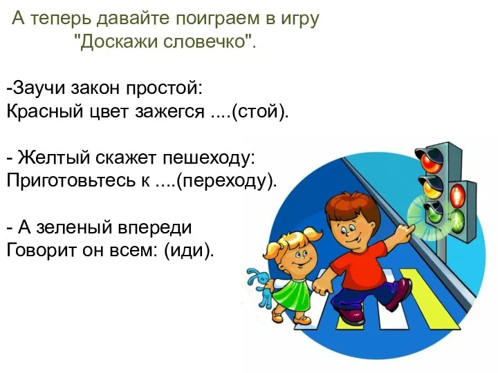 А теперь давайте поиграем в игру "Доскажи словечко". -Заучи закон