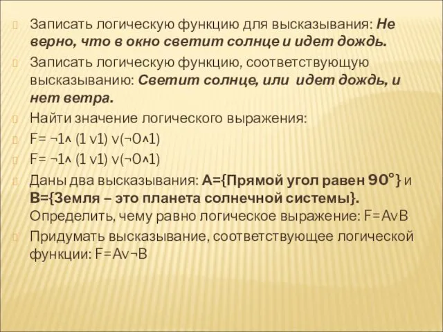 Записать логическую функцию для высказывания: Не верно, что в окно