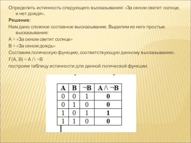 Определить истинность следующего высказывания: «За окном светит солнце, и нет