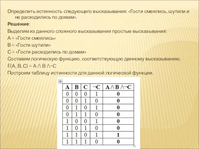 Определить истинность следующего высказывания: «Гости смеялись, шутили и не расходились