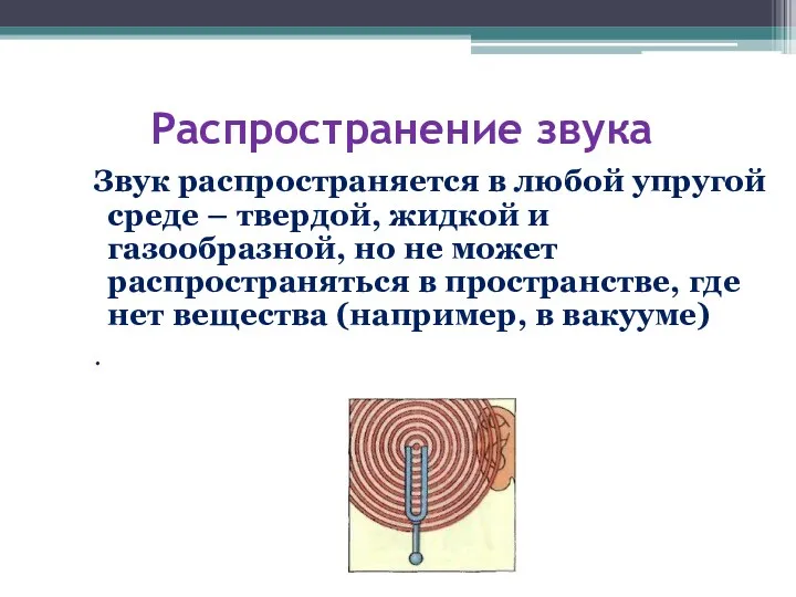 Распространение звука Звук распространяется в любой упругой среде – твердой,