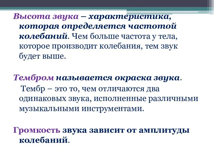 Высота звука – характеристика, которая определяется частотой колебаний. Чем больше