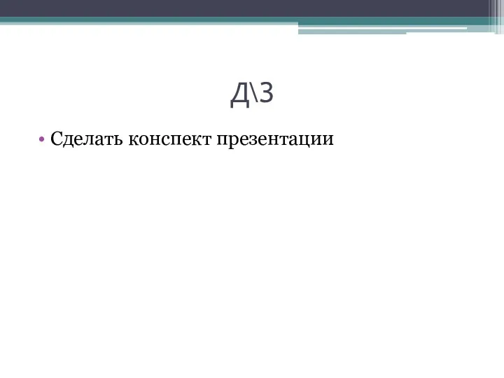 Д\З Сделать конспект презентации