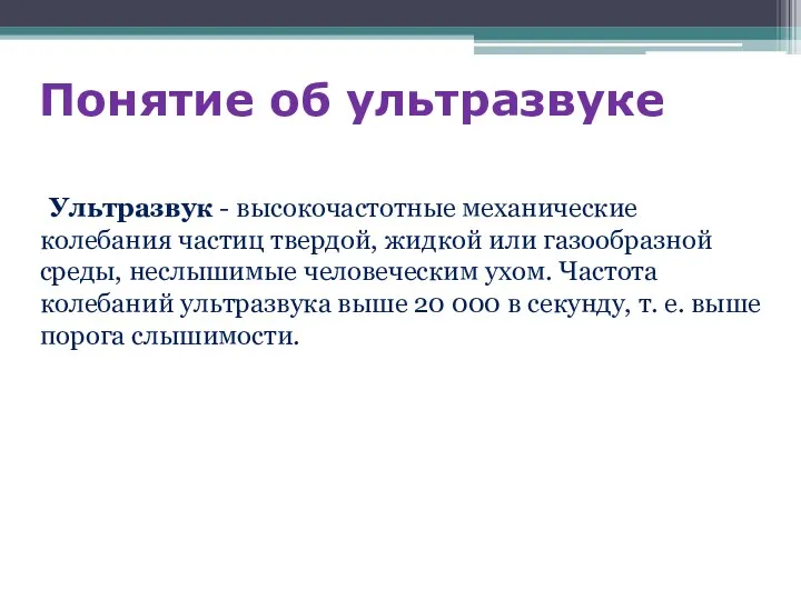 Понятие об ультразвуке Ультразвук - высокочастотные механические колебания частиц твердой,