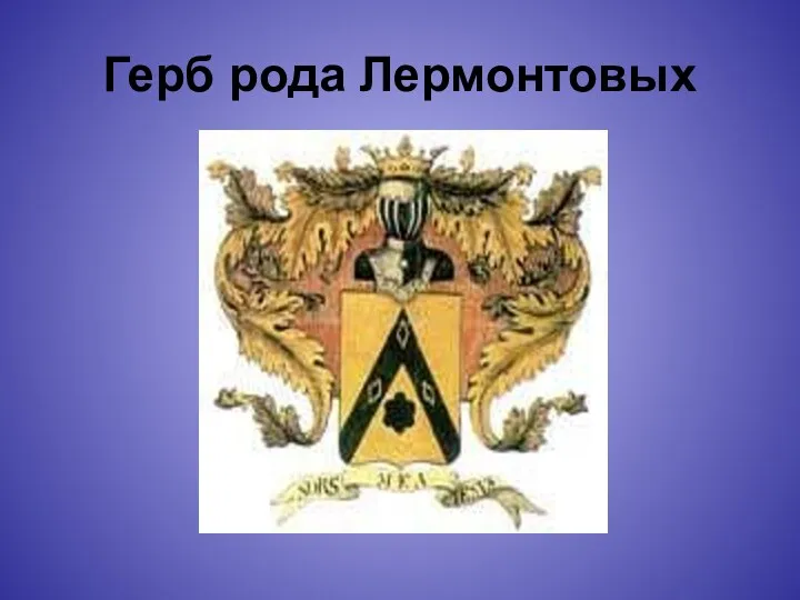 Герб рода Лермонтовых