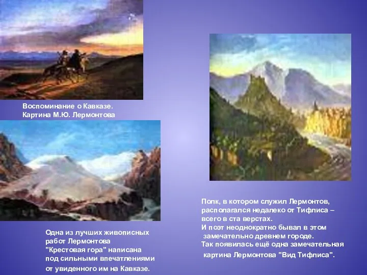 Воспоминание о Кавказе. Картина М.Ю. Лермонтова Полк, в котором служил