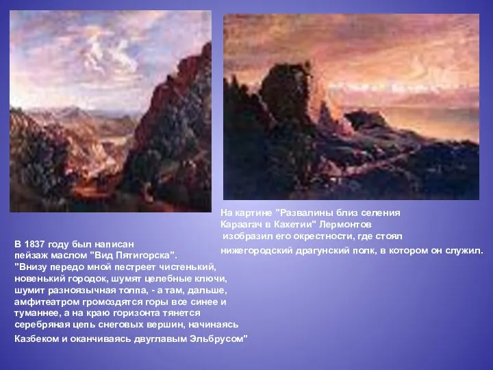 В 1837 году был написан пейзаж маслом "Вид Пятигорска". "Внизу
