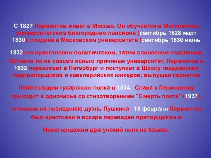 С 1827 Лермонтов живет в Москве. Он обучается в Московском
