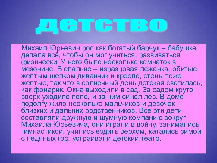 Михаил Юрьевич рос как богатый барчук – бабушка делала всё,