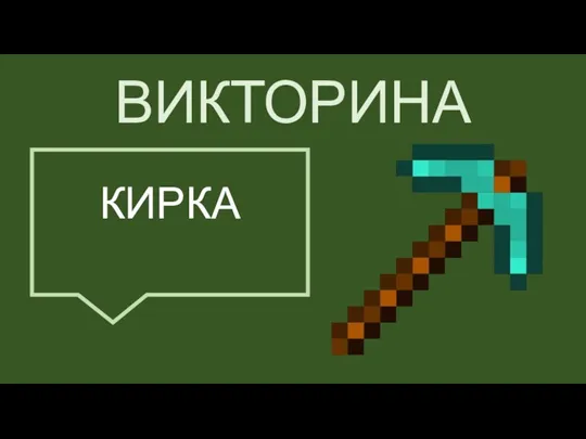 ВИКТОРИНА КИРКА