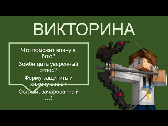 ВИКТОРИНА Что поможет воину в бою? Зомби дать уверенный отпор? Ферму защитить и